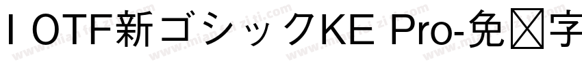 I OTF新ゴシックKE Pro字体转换